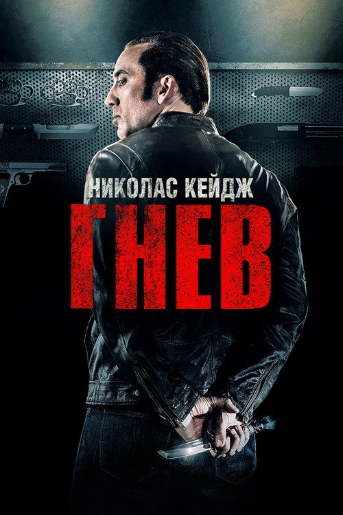 Постер фильма «Гнев»
