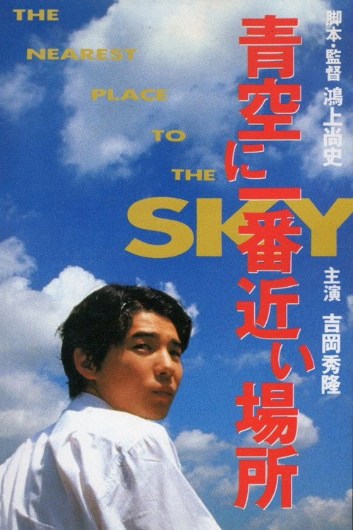 Постер фильма «青空に一番近い場所»