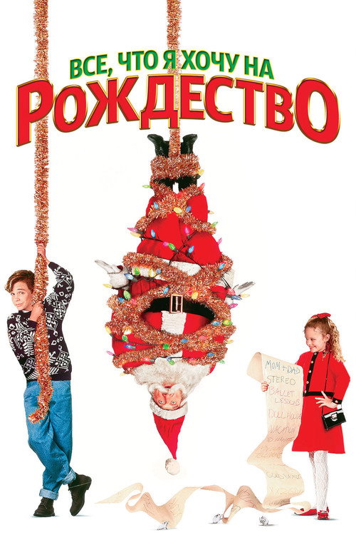 Постер фильма «Все, что я хочу на Рождество»