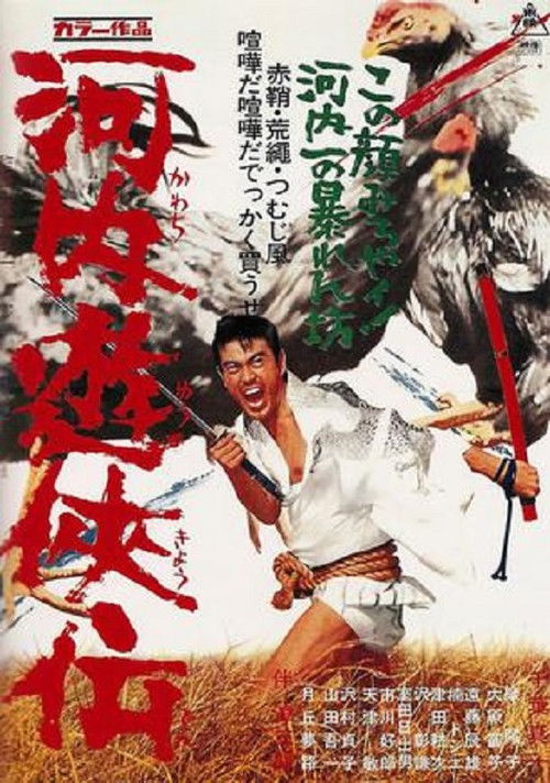 Постер фильма «河内遊侠伝»