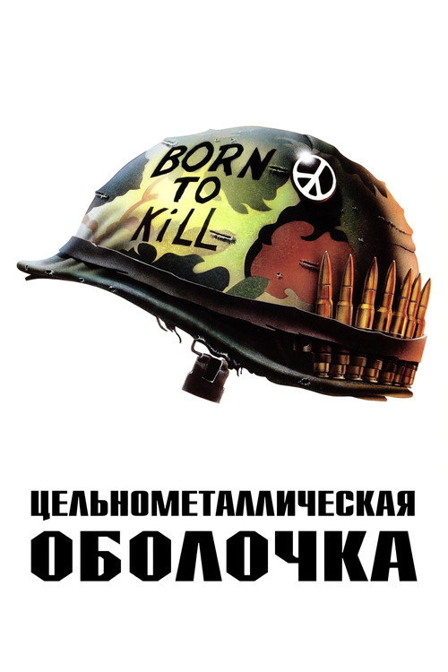 Постер фильма «Цельнометаллическая оболочка»