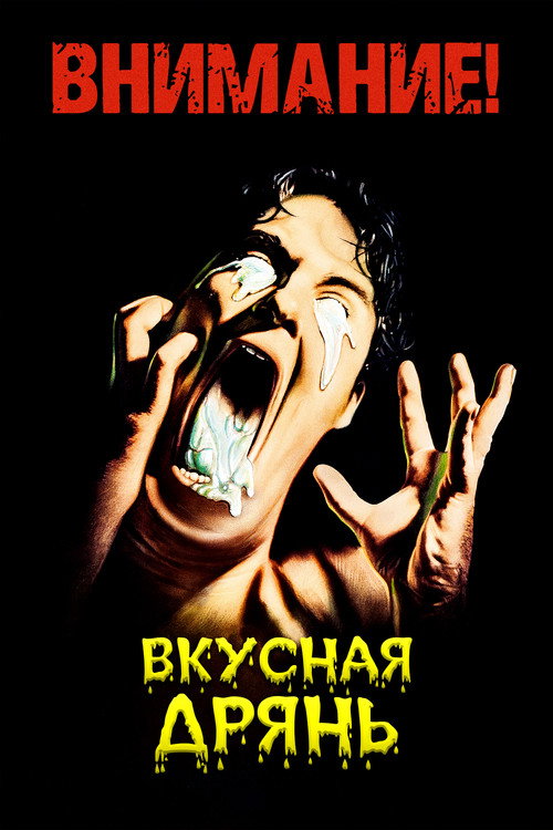 Постер фильма «Вкусная дрянь»