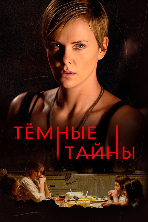 Постер фильма «Темные тайны»