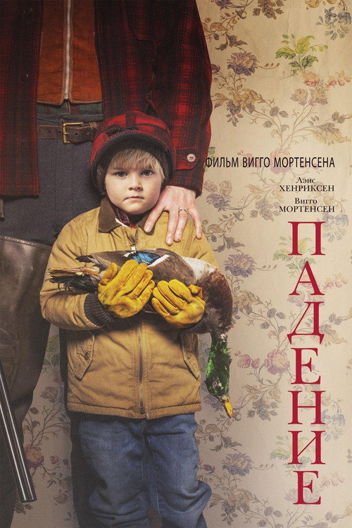 Постер фильма «Падение»