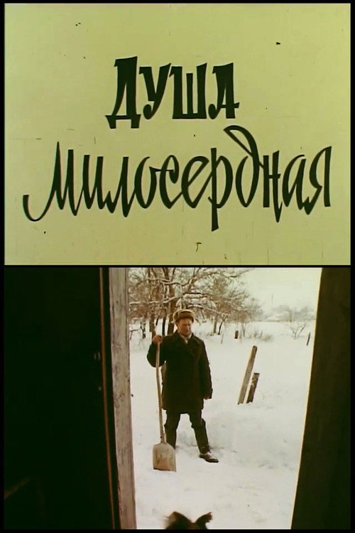 Постер фильма «Душа милосердна»