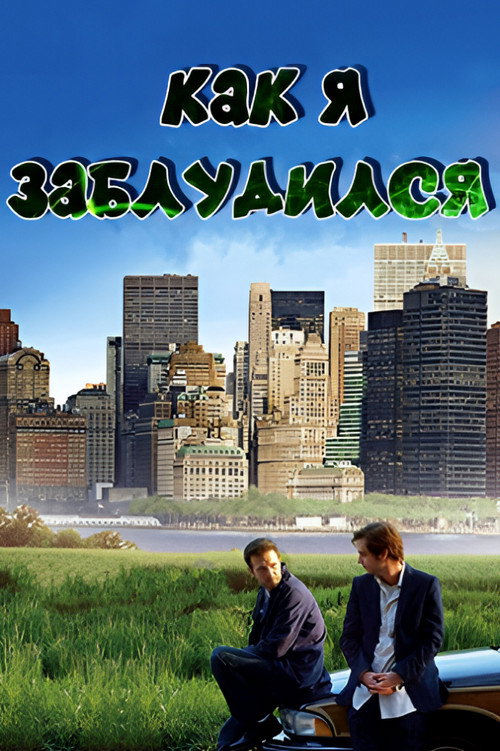 Постер фильма «How I Got Lost»