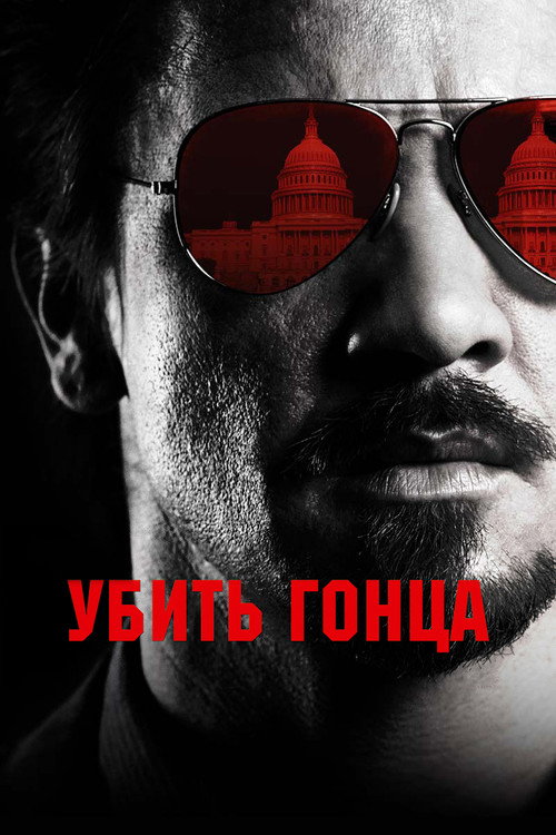 Постер фильма «Убить гонца»
