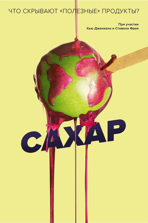 Постер фильма «Сахар»