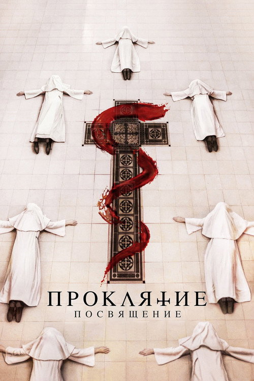Постер фильма «Проклятие: Посвящение»