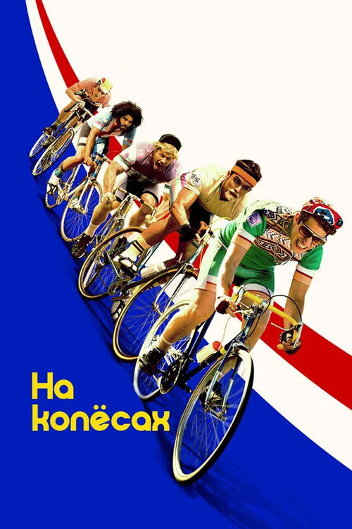 Постер фильма «На колесах»