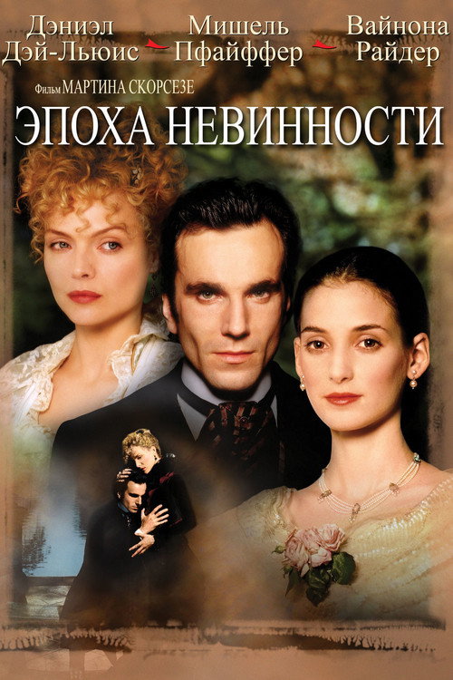 Постер фильма «Эпоха невинности»