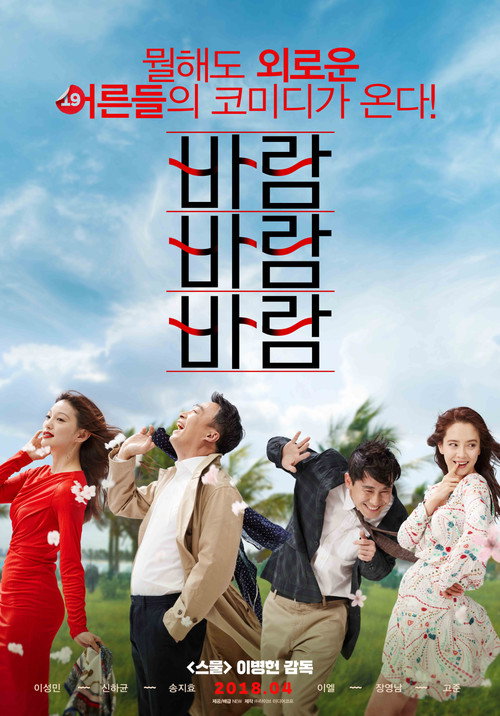 Постер фильма «바람 바람 바람»