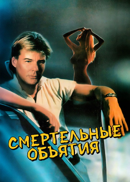 Постер фильма «Смертельные объятия»