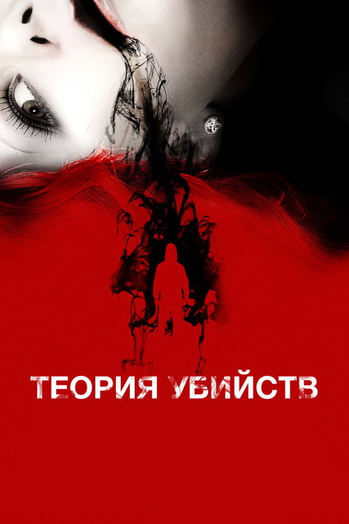 Постер фильма «Теория убийств»