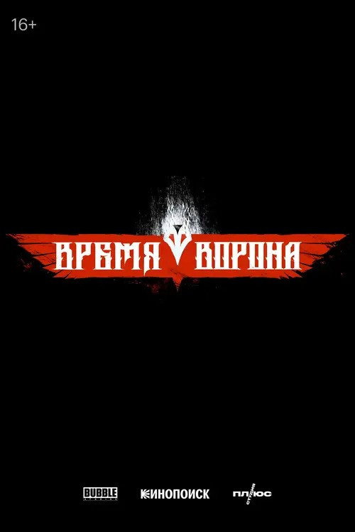 Постер фильма «Время ворона»