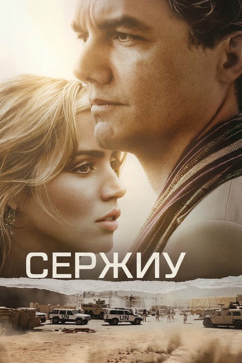 Постер фильма «Сержиу»