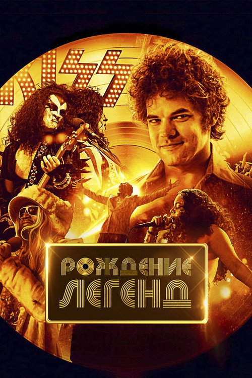Постер фильма «Рождение легенд»