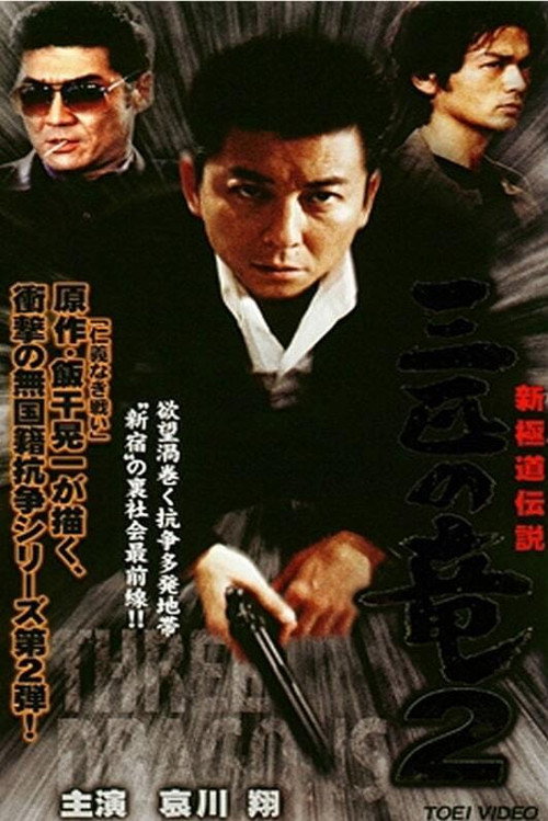 Постер фильма «新極道伝説 三匹の竜 2»
