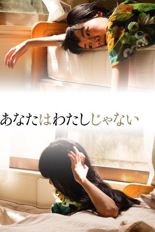 Постер фильма «あなたはわたしじゃない»