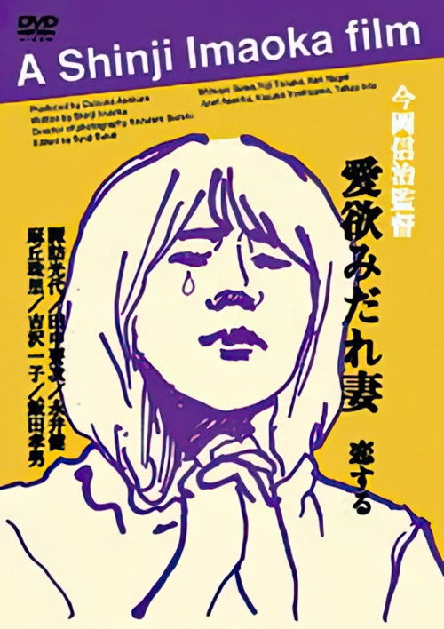 Постер фильма «愛欲みだれ妻»