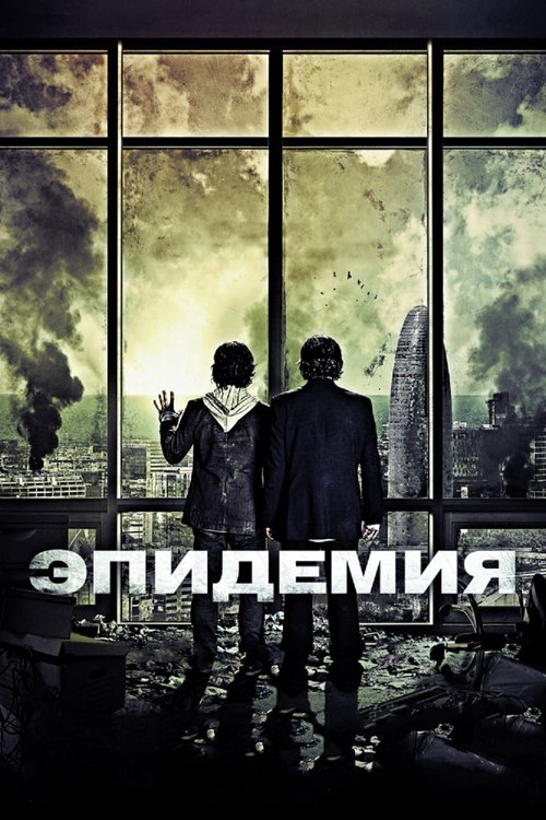 Постер фильма «Эпидемия»