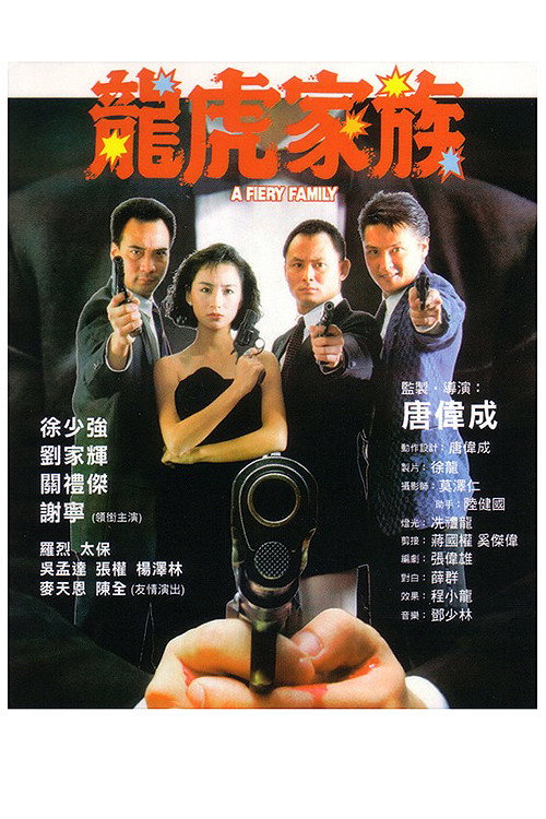 Постер фильма «龍虎家族»