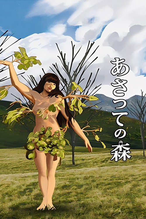 Постер фильма «あさっての森»