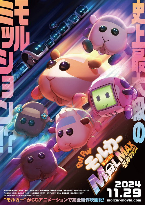 Постер фильма «PUI PUI モルカー ザ・ムービー MOLMAX»