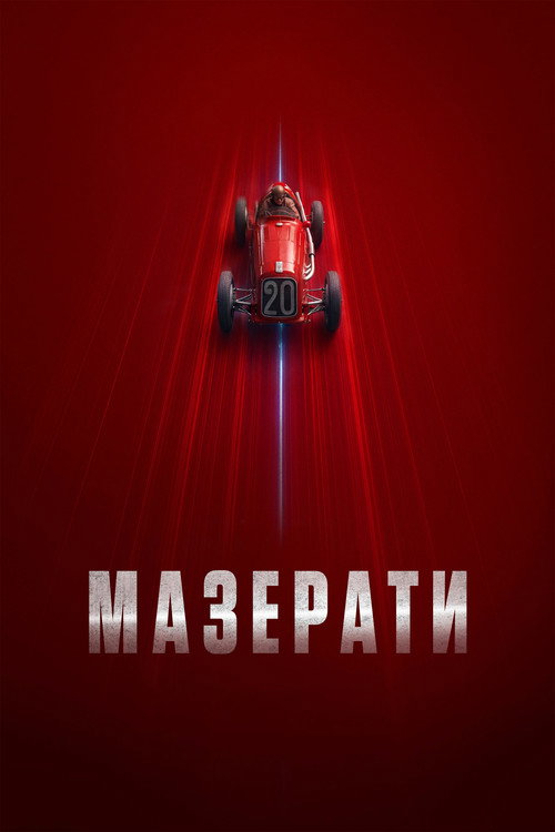 Постер фильма «Мазерати»