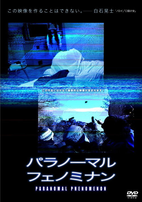 Постер фильма «パラノーマル・フェノミナン»