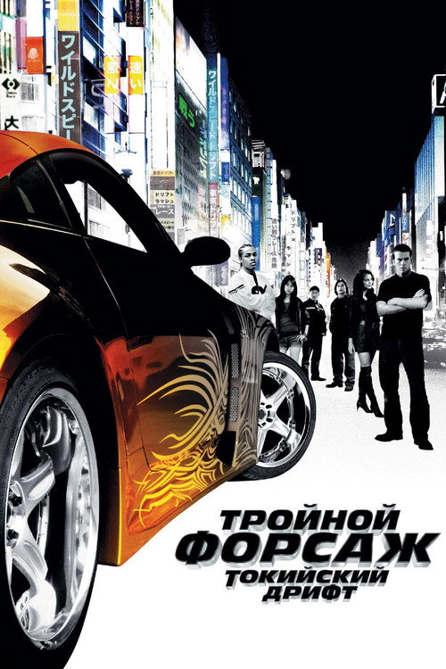 Постер фильма «Тройной форсаж: Токийский Дрифт»