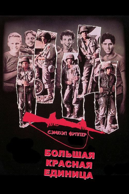 Постер фильма «Большая красная единица»