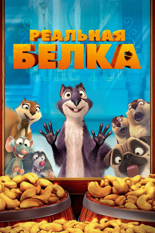 Постер фильма «Реальная белка»