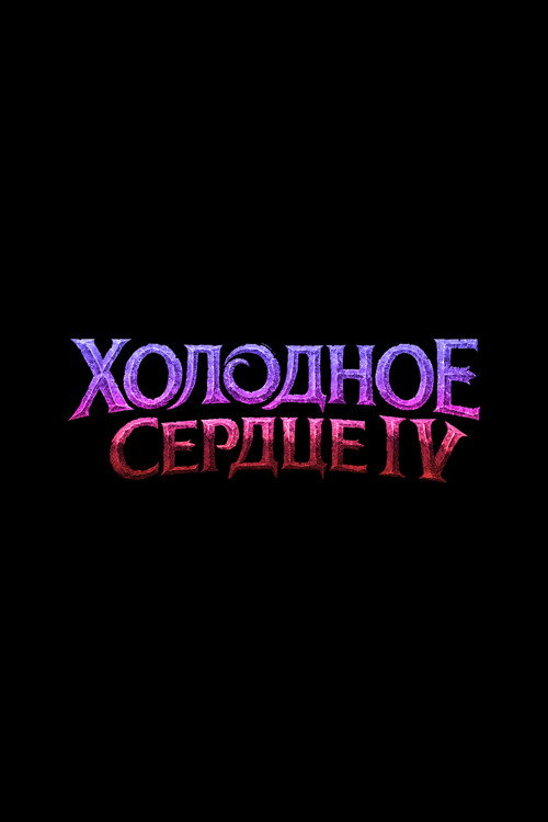 Постер фильма «Холодное Сердце 4»