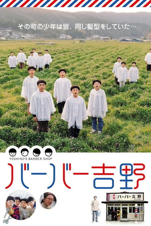 Постер фильма «バーバー吉野»