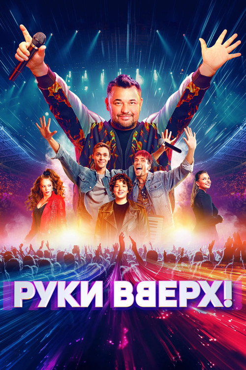 Постер фильма «Руки Вверх!»