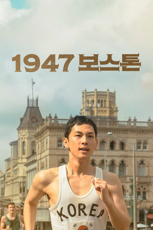 Постер фильма «Бостон, 1947 год»