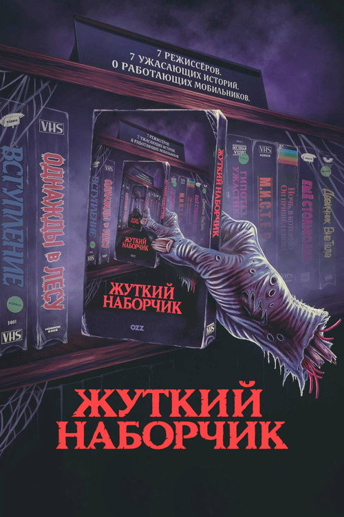Постер фильма «Жуткий наборчик»