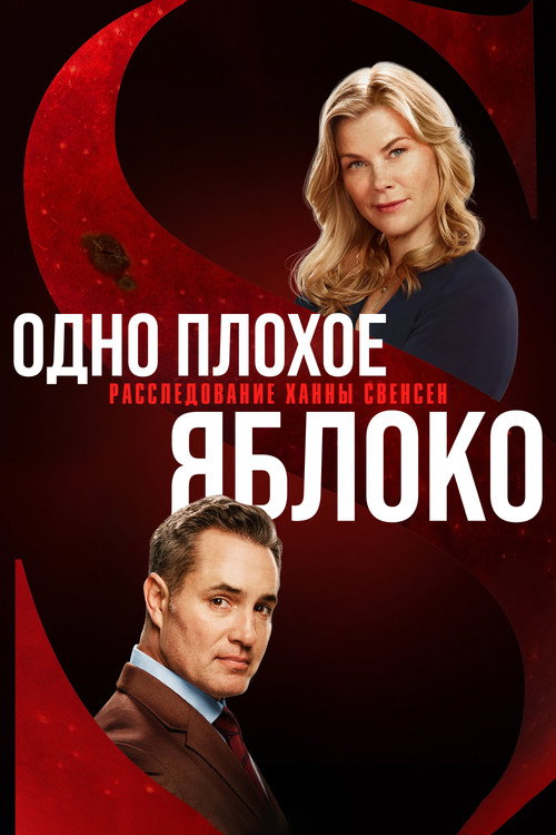 Постер фильма «Одно плохое яблоко. Расследование Ханны Свенсен»