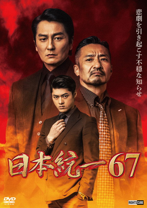 Постер фильма «日本統一67»