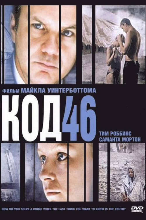 Постер фильма «Код 46»