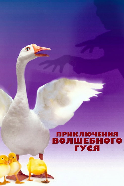 Постер фильма «Приключения волшебного гуся»