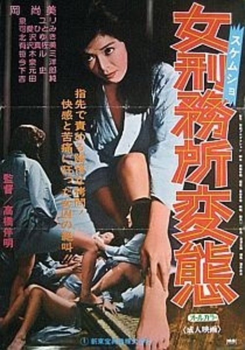 Постер фильма «女刑務所・変態»