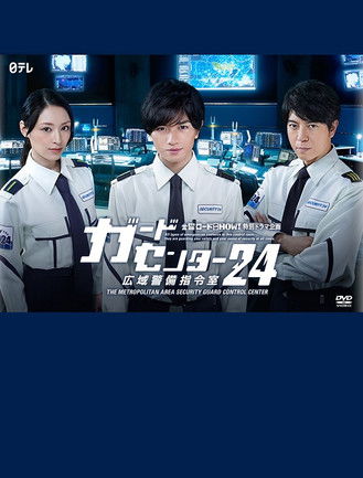 Постер фильма «ガードセンター24 広域警備指令室»