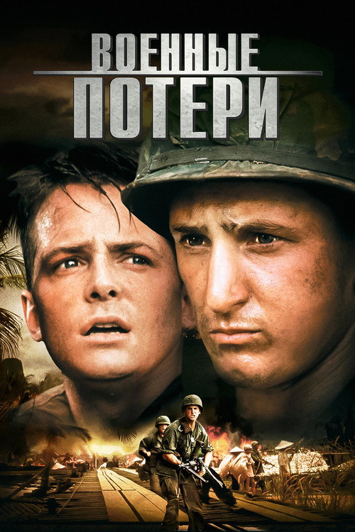 Постер фильма «Военные потери»