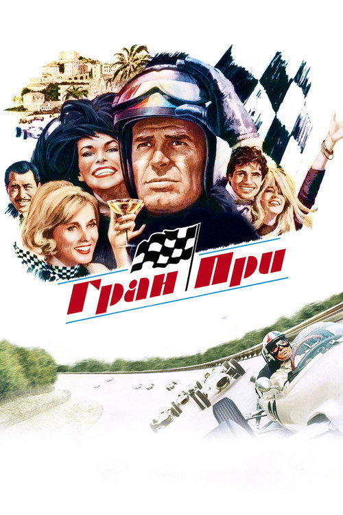Постер фильма «Гран при»