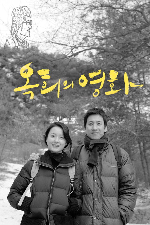Постер фильма «옥희의 영화»