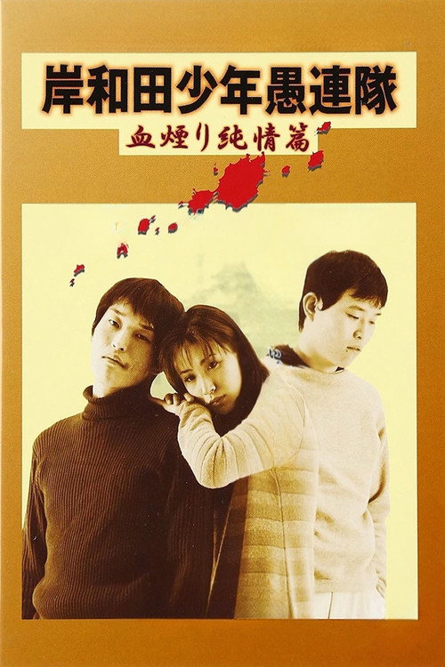 Постер фильма «岸和田少年愚連隊 血煙り純情篇»