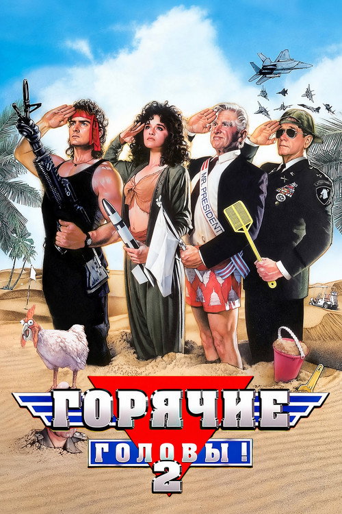 Постер фильма «Горячие головы 2»