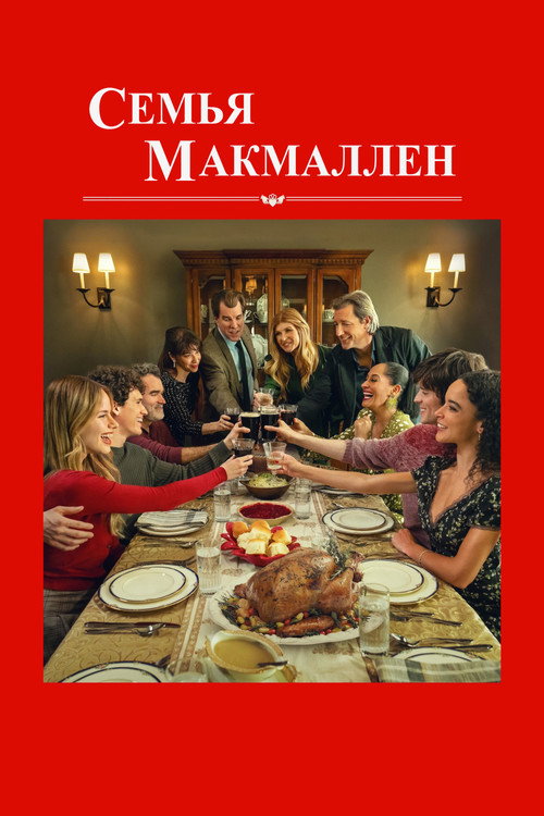 Постер фильма «Семья МакМаллен»